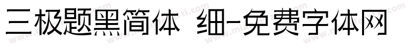 三极题黑简体 细字体转换